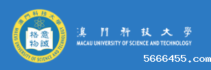 澳门科技大学